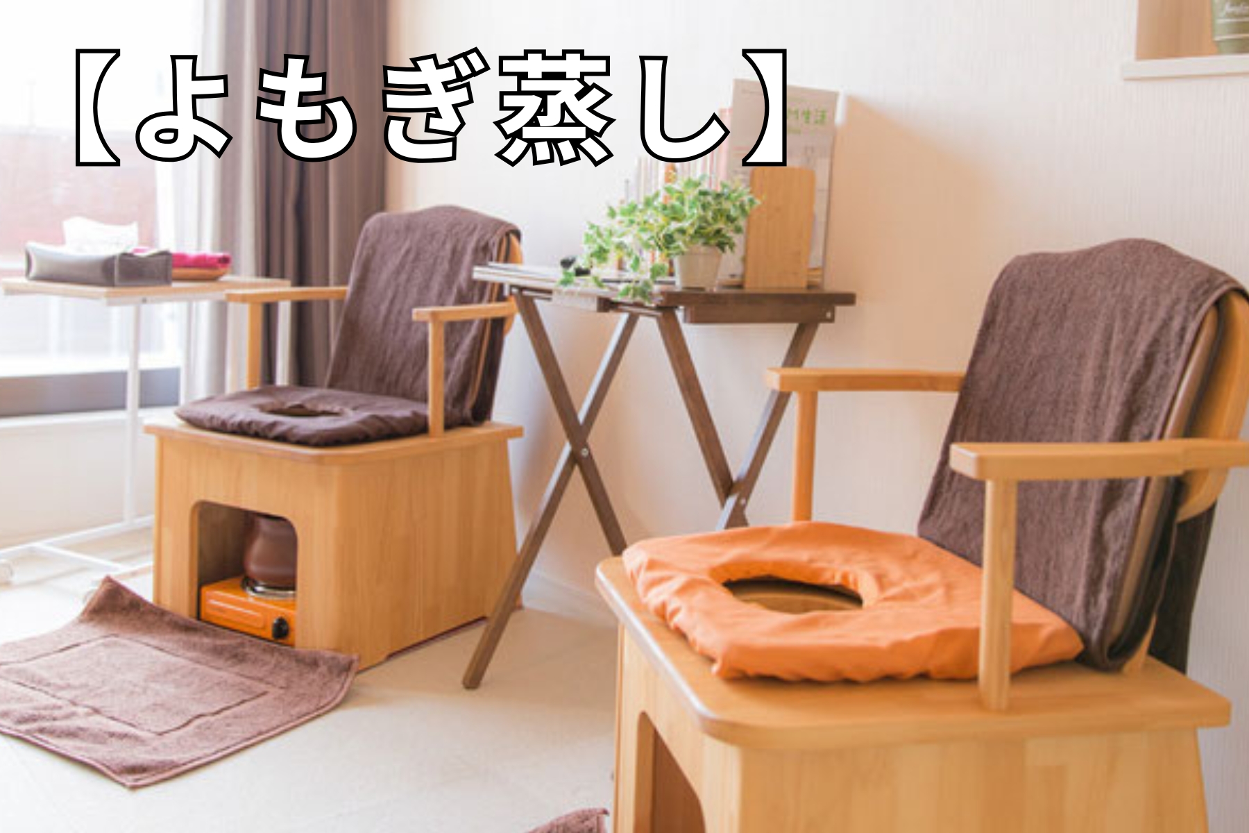 沖縄県那覇市首里スマイル鍼灸整骨院 本院 【妊活・温活】よもぎ蒸しのメニュー画像