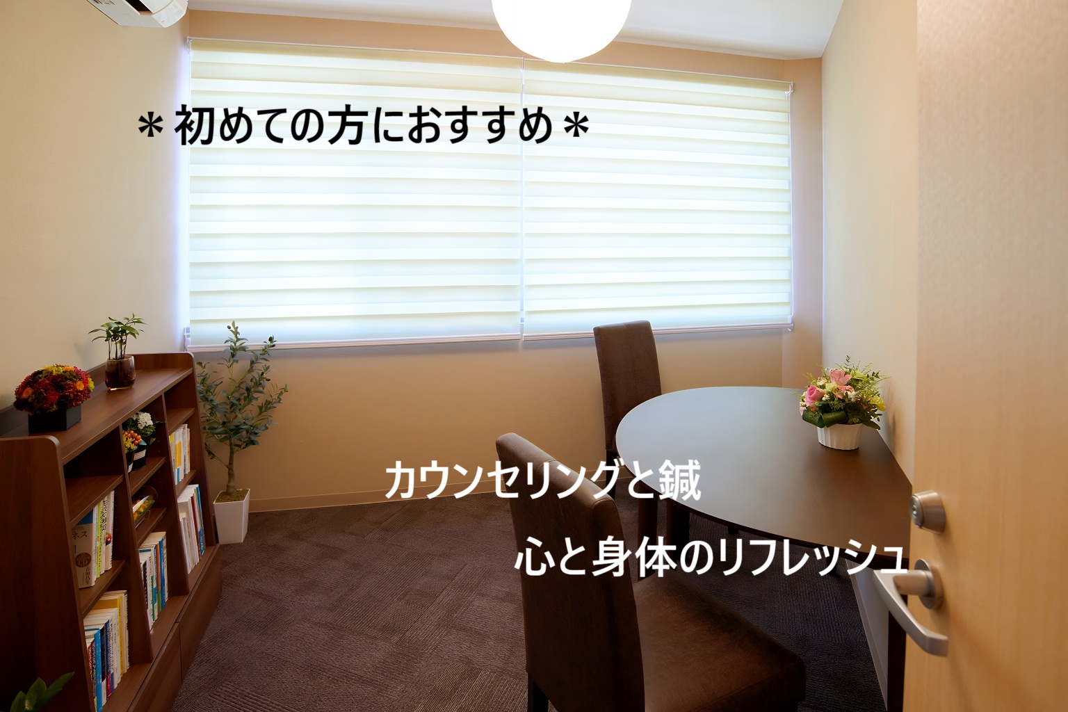 心鍼房 -心理カウンセリング＆鍼灸院- 【初めての方】カウンセリング＆鍼灸セットのメニュー画像