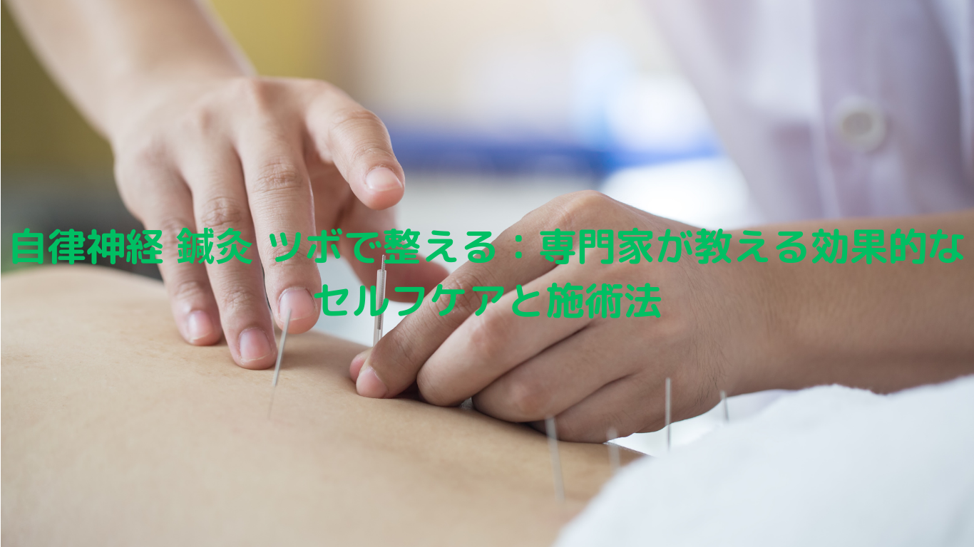 ひばりヶ丘にっこり鍼灸整骨院 【自律神経を整える☆】初回《自律神経ケア鍼灸》￥8,800→¥3,980のメニュー画像