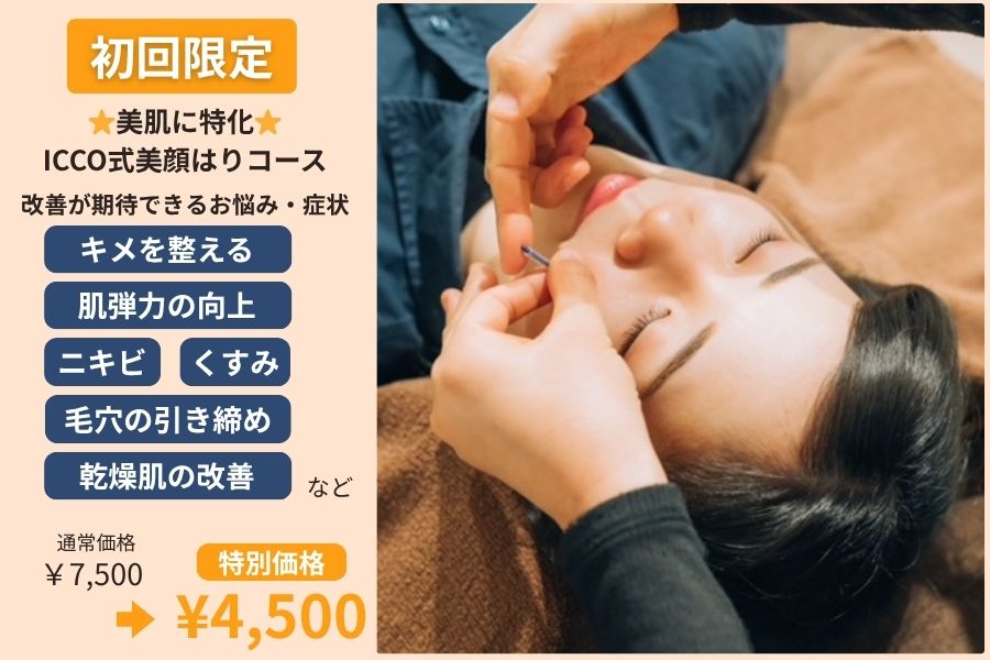 美容鍼・はりきゅうサロン　笑陽堂 ⭐︎美肌に特化⭐︎ICCO式美顔はりコース 通常¥7,500→初回限定¥4,500（来店時次回予約で3ヶ月間   1回¥5,500)のメニュー画像