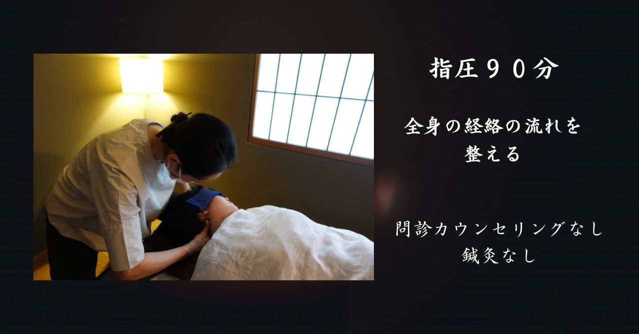 女性臨床　指圧鍼灸マッサージならまち月燈 指圧たっぷり９０分/問診カウンセリングなし【３回回数券対応】のメニュー画像
