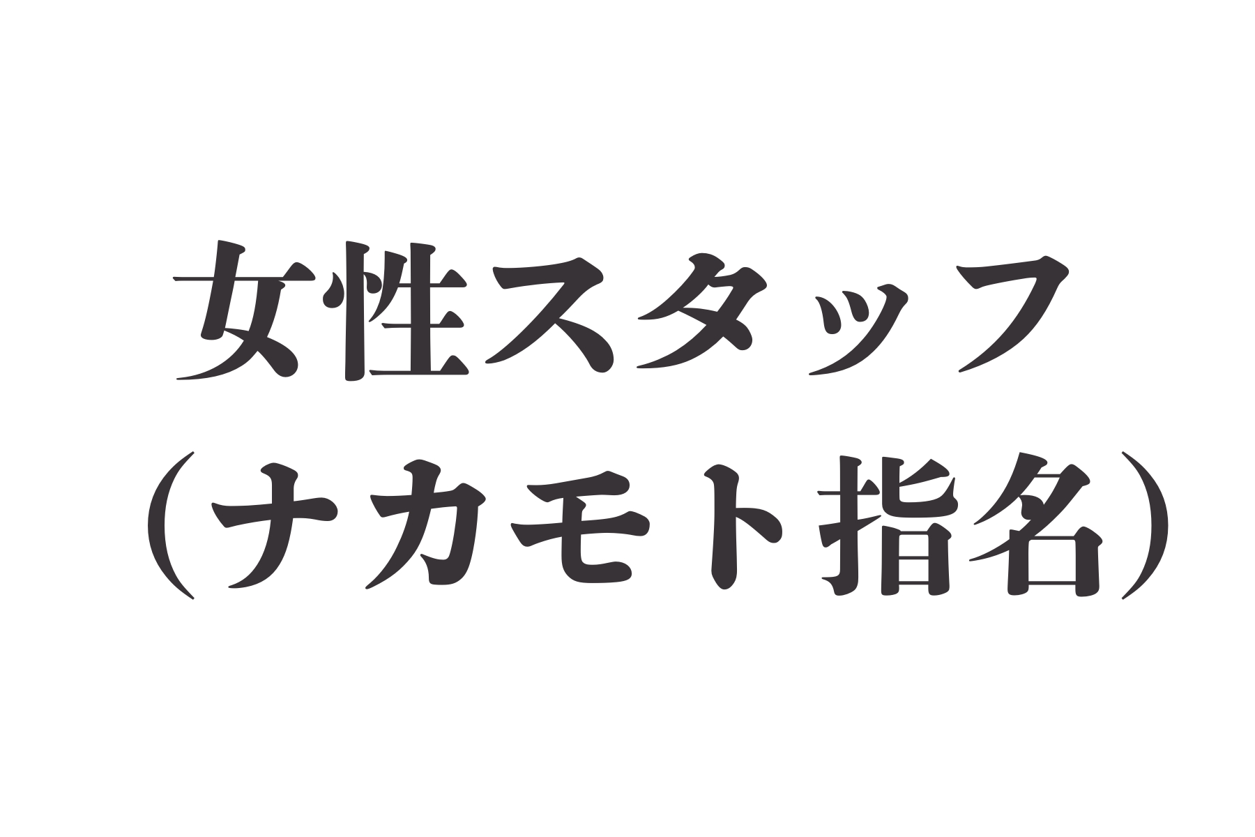 沖縄県那覇市首里スマイル鍼灸整骨院 本院 担当仲本先生 ※急遽不在の場合はこちらからお電話します。のメニュー画像