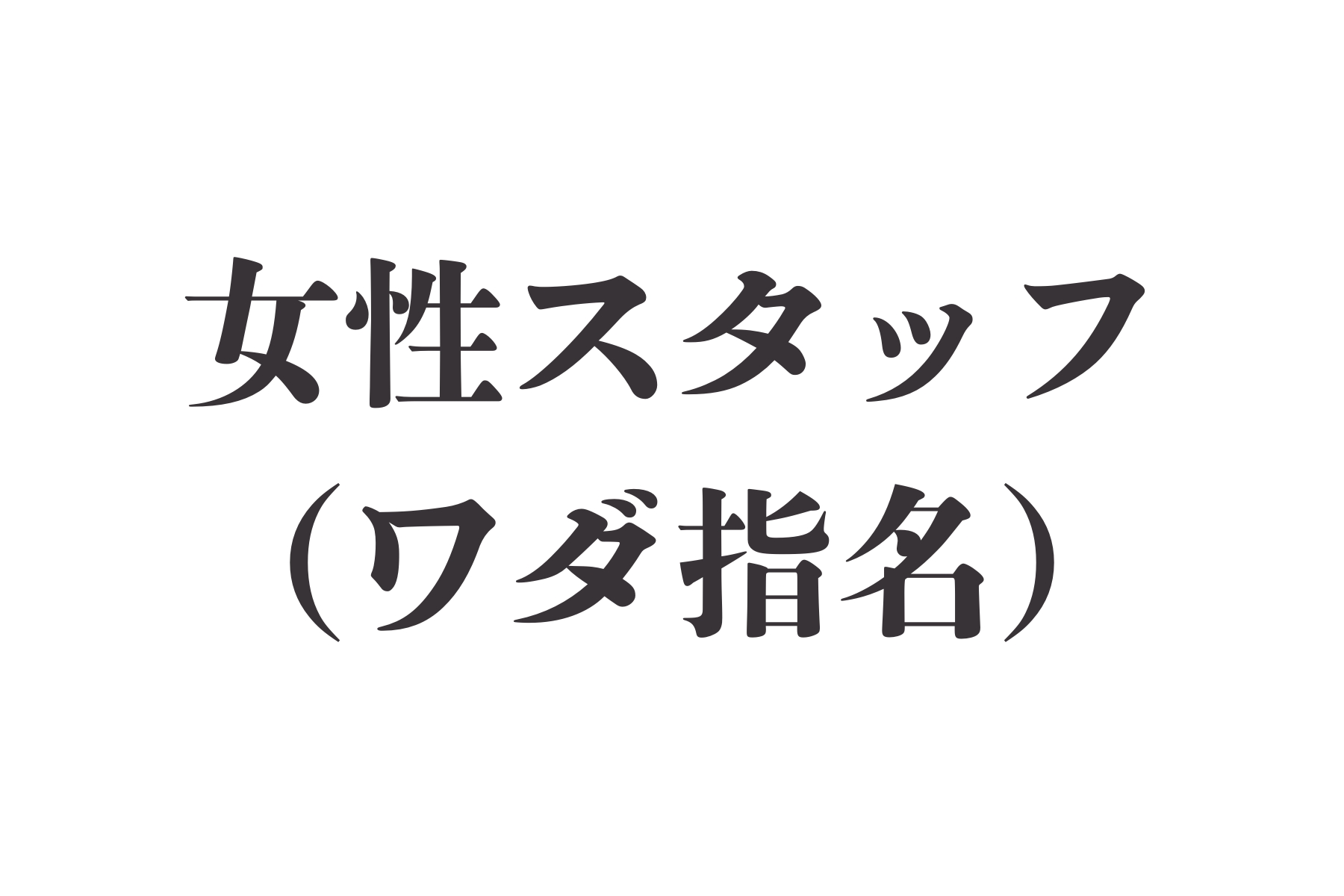 沖縄県那覇市首里スマイル鍼灸整骨院 本院 担当和田先生 ※急遽不在の場合はこちらからお電話します。のメニュー画像