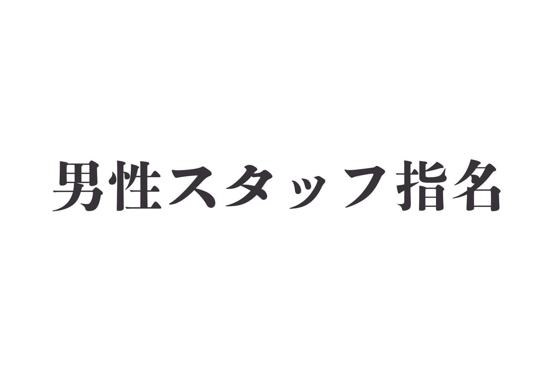 沖縄県那覇市首里スマイル鍼灸整骨院 本院 男性スタッフ指名のメニュー画像