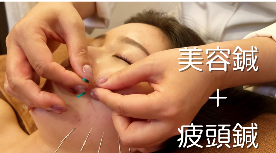 鍼灸サロン Hari-Cure 人気メニュー！美容鍼＋疲頭鍼のメニュー画像