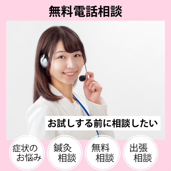 さくらケア訪問治療院【習志野・津田沼・船橋・八千代台】 無料電話相談のメニュー画像