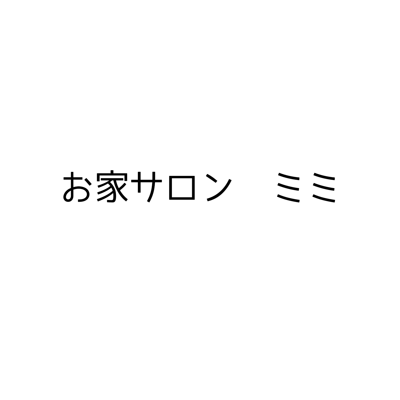 お家サロンミミ 初回限定100分ボディコース（お身体の鍼灸＆オイルマッサージ＋足湯）のメニュー画像