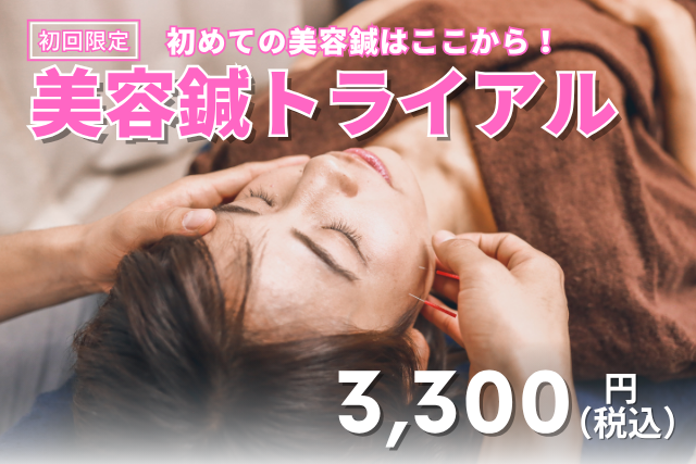 ハリス鍼灸整骨院 【ご新規様限定】美容鍼(お顔の鍼のみ)トライアルコースのメニュー画像