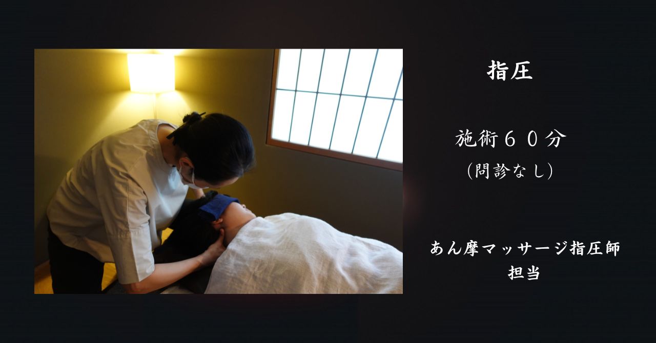 女性臨床　指圧鍼灸マッサージならまち月燈 指圧マッサージ60分/あん摩マッサージ指圧師担当/【(５０分・６０分）５回回数券対応】のメニュー画像