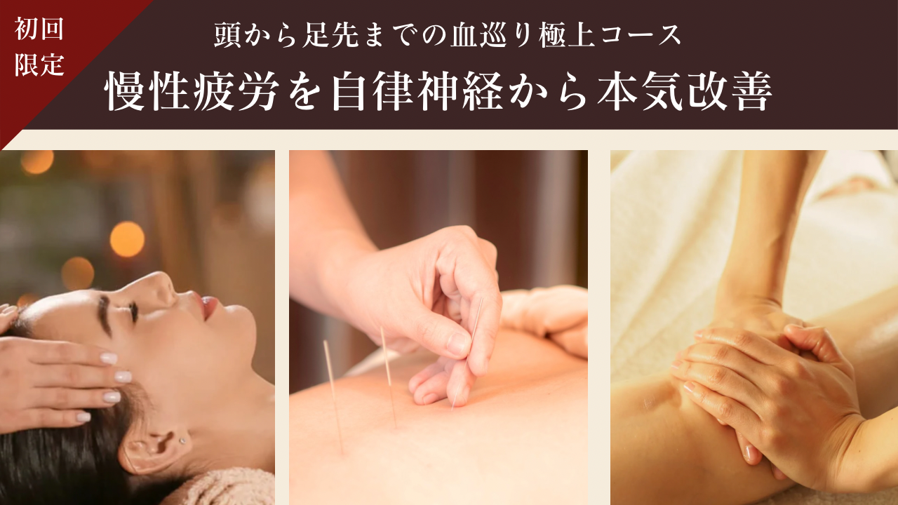 はちかわ鍼灸院〜40代からのゆらぎ•更年期専門サロン〜 【初回限定】慢性疲労を自律神経から本気の改善《血巡り鍼灸リンパ全身コース》のメニュー画像