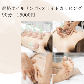 はりきゅうサロン　とうよう美　lazo 経絡オイルリンパ×スライドカッピングのメニュー画像