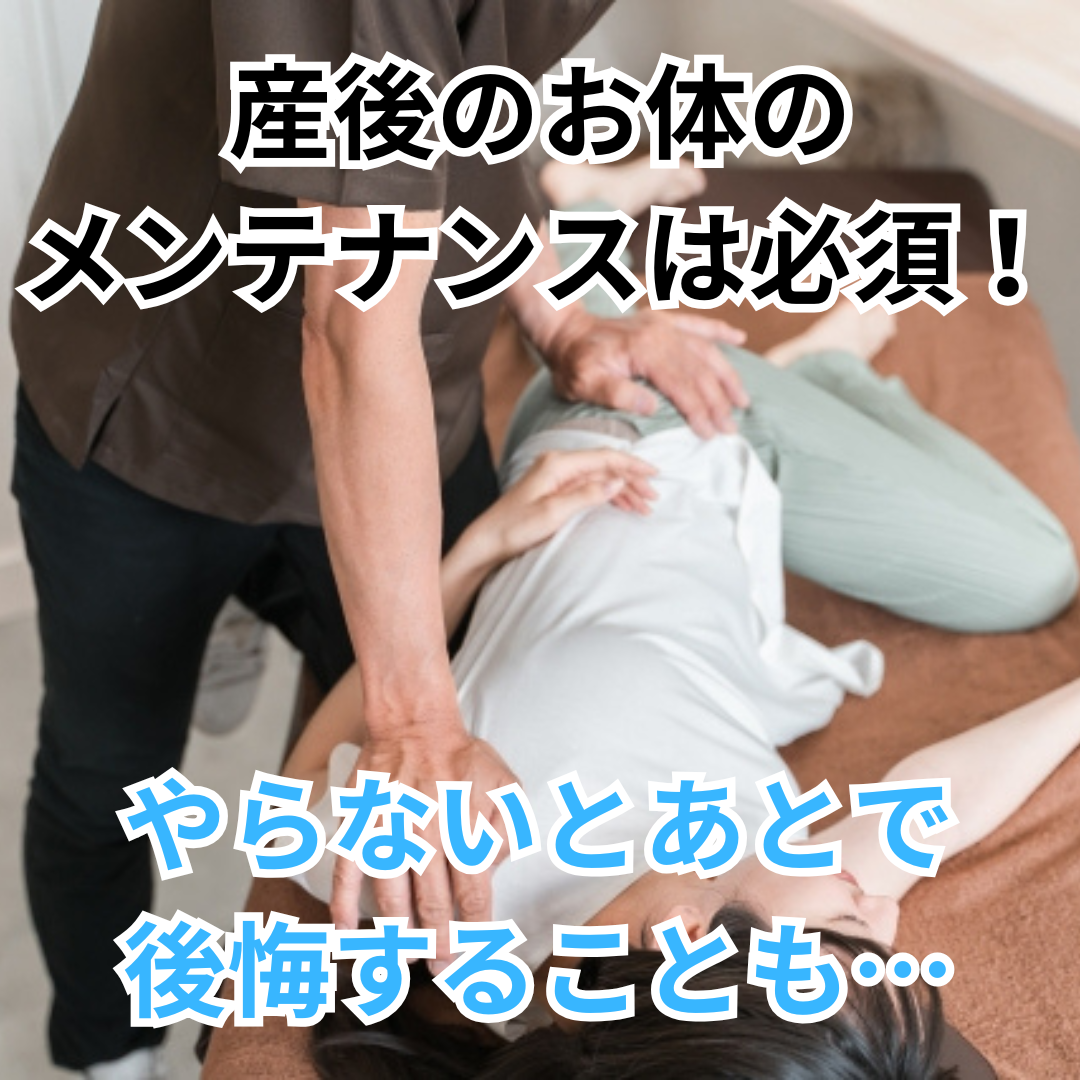 やけの鍼灸整骨院 【初回限定】【ママ応援★産後の腰痛・歪みに】産後骨盤矯正のメニュー画像