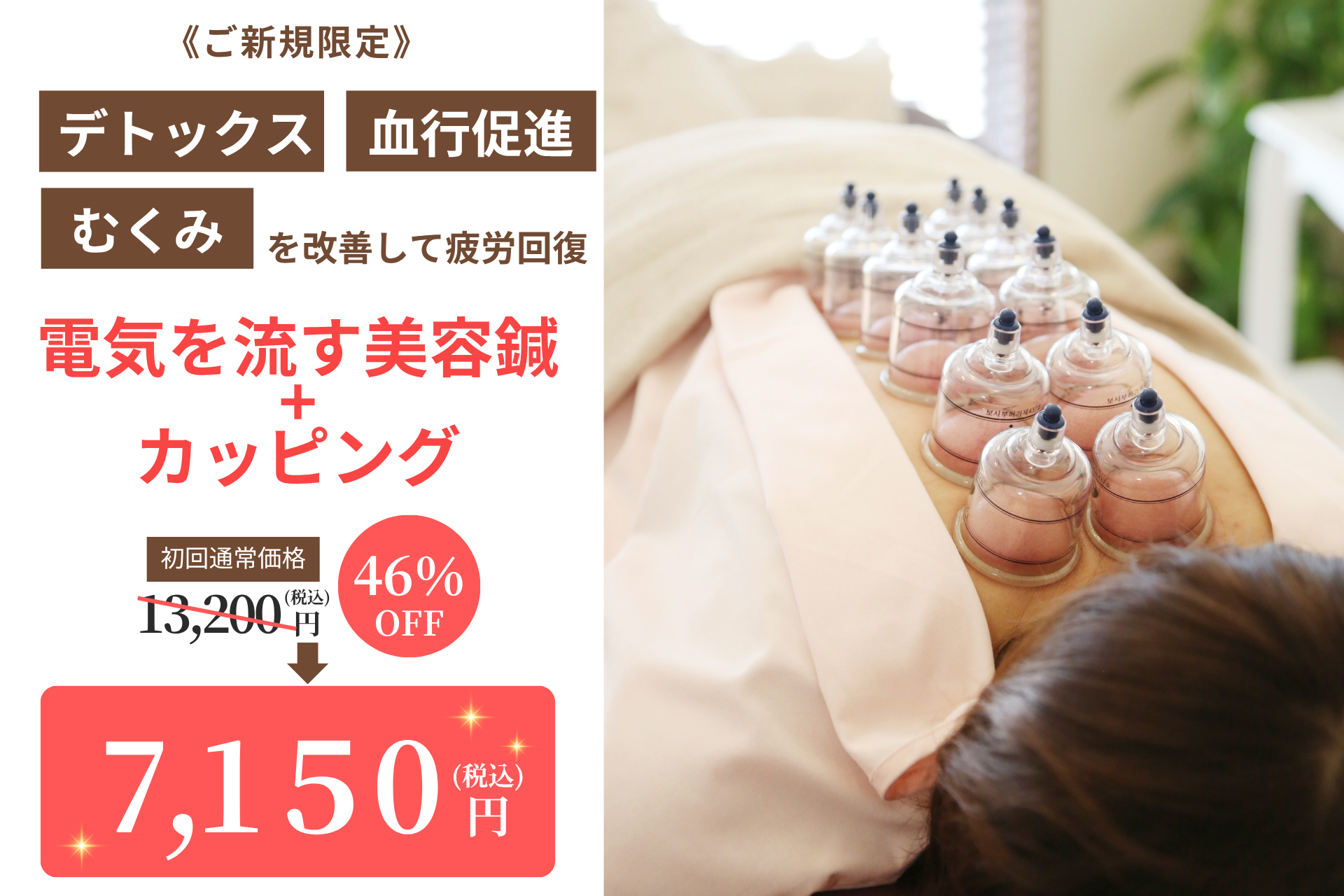 天使のはね鍼灸院｜あま市本院 初めての方【デトックスを促進】電気を流す美容鍼+カッピングのメニュー画像