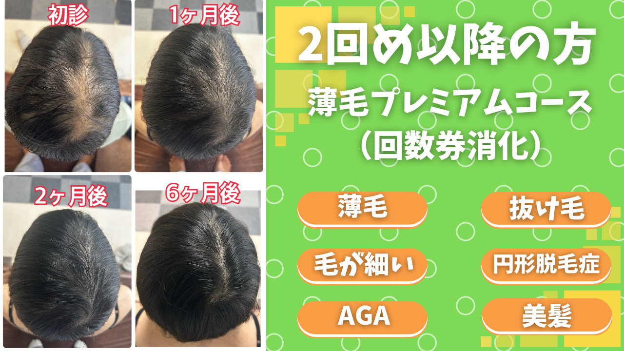 RISA鍼灸院 【2回目以降】薄毛プレミアムコースのメニュー画像