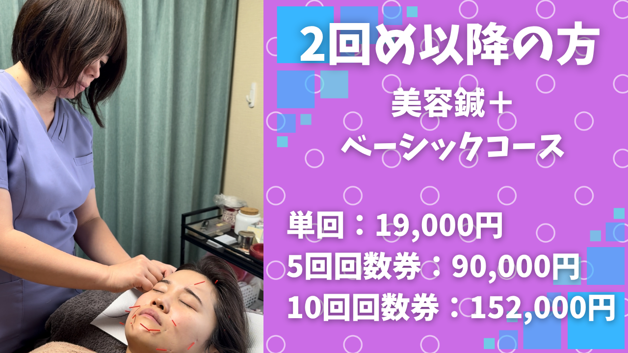RISA鍼灸院 【2回目以降】美容鍼＋ベーシックコースのメニュー画像