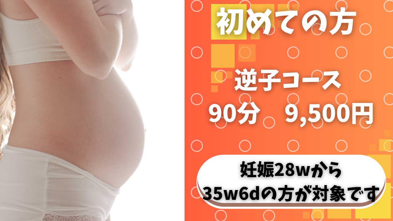 RISA鍼灸院 【初回】逆子の妊婦さんの逆子鍼灸のメニュー画像