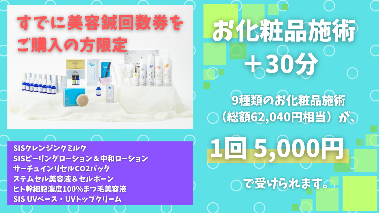 RISA鍼灸院 【美容鍼回数券 購入者限定】SIS お化粧品施術のメニュー画像