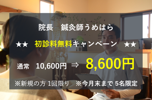 自律神経専門 うめはら鍼灸院 【初診料無料】キャンペーン 院長 うめはら 自律神経、コリ、痛みなどなんでものメニュー画像
