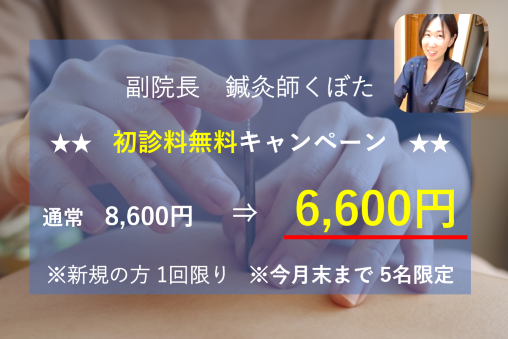 自律神経専門 うめはら鍼灸院 【初診料無料】キャンペーン 副院長くぼた 自律神経、コリ、痛みなどなんでものメニュー画像