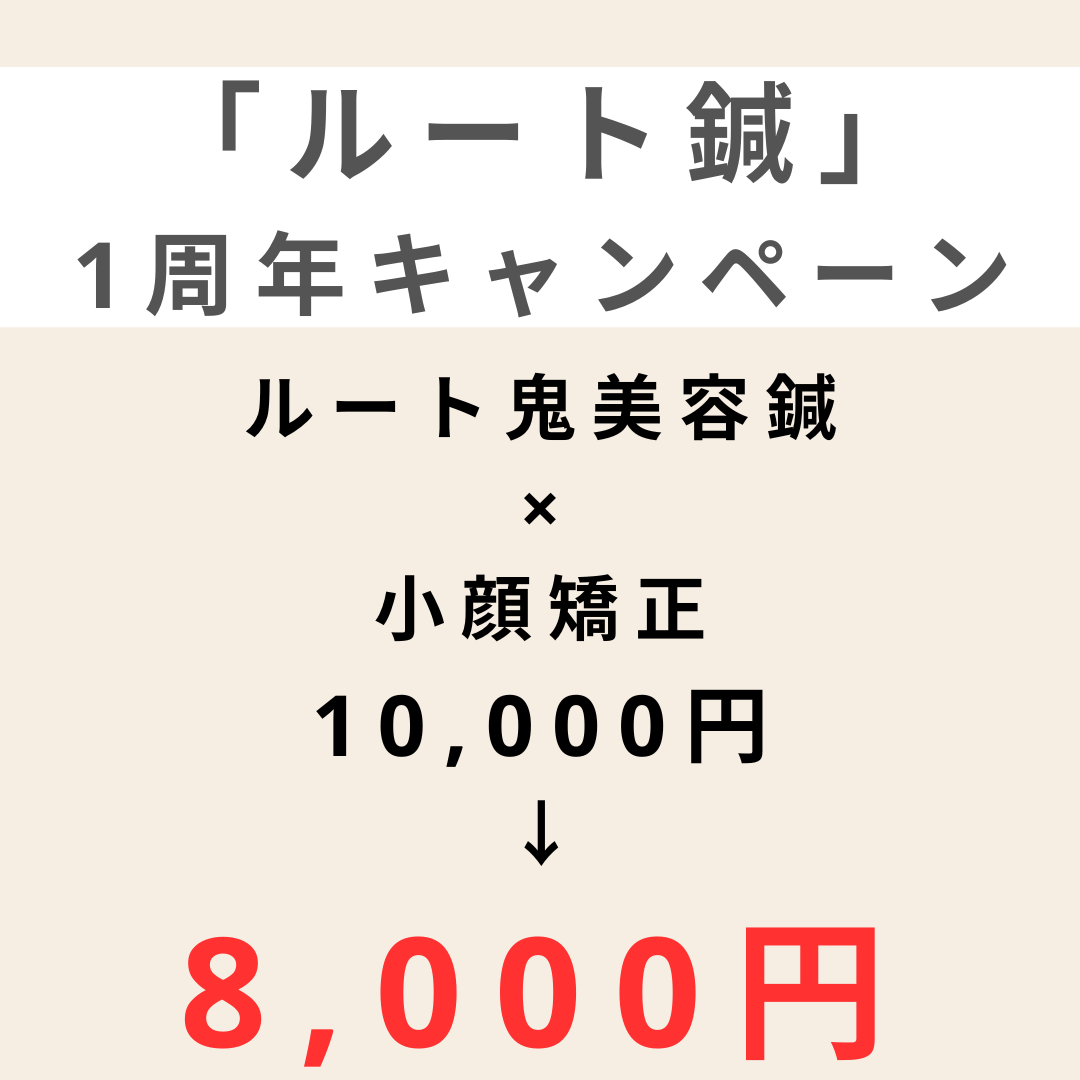 【熊本 ルート鍼】ISLAND （旧：鍼灸整体院ISLAND ） 【7月末まで限定】ルート鬼美容鍼×小顔矯正　《鍼100本程度》　8,000円のメニュー画像