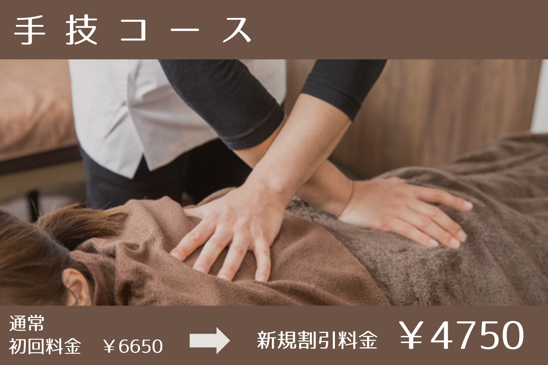 沖縄県那覇市首里スマイル鍼灸整骨院　本院 【新規限定割】手技コース！のメニュー画像