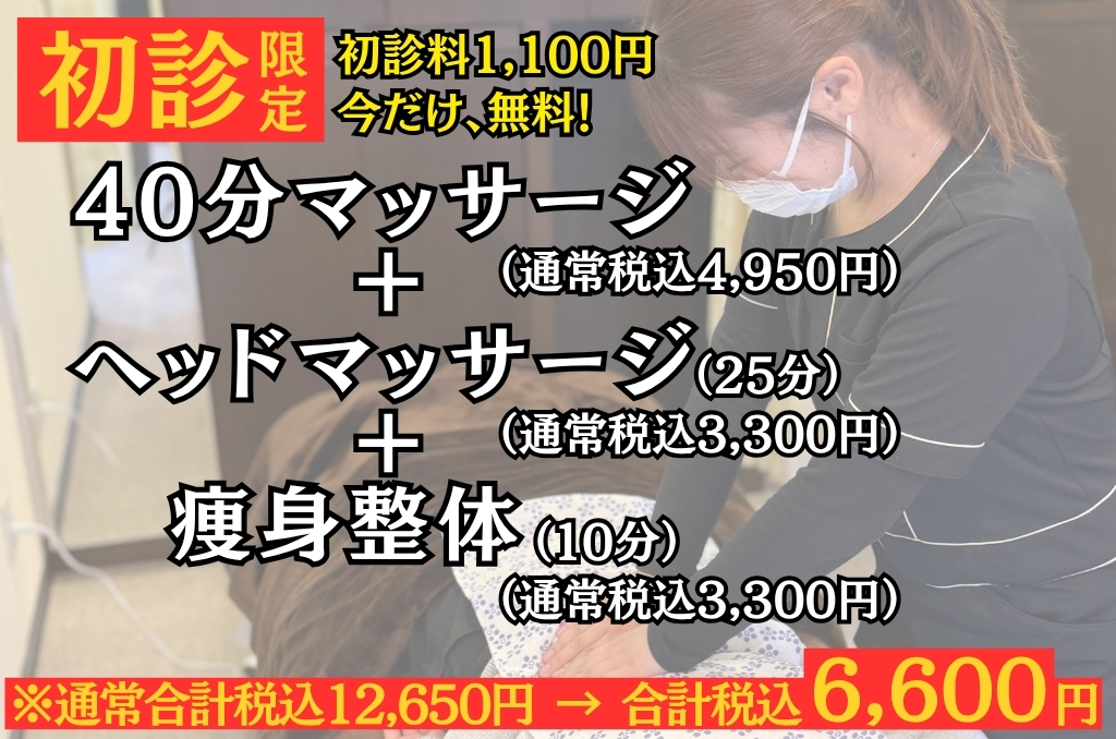 龍華鍼灸院 【初診限定】「40分マッサージ」＋「ヘッドマッサージ」+「痩身整体（骨盤矯正）」初診料無料12,650円→6,600円のメニュー画像