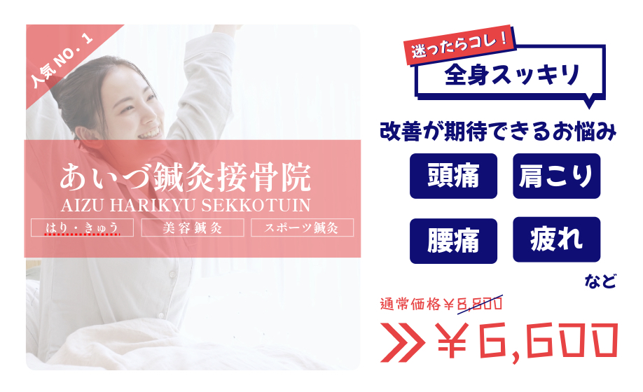あいづ鍼灸接骨院 【人気No．1★】迷ったらコレ◎全身スッキリ調整コース¥8,800→¥6,600のメニュー画像