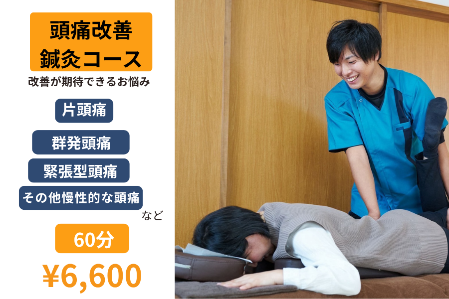 HIRO鍼灸整体院 頭痛改善鍼灸コースのメニュー画像