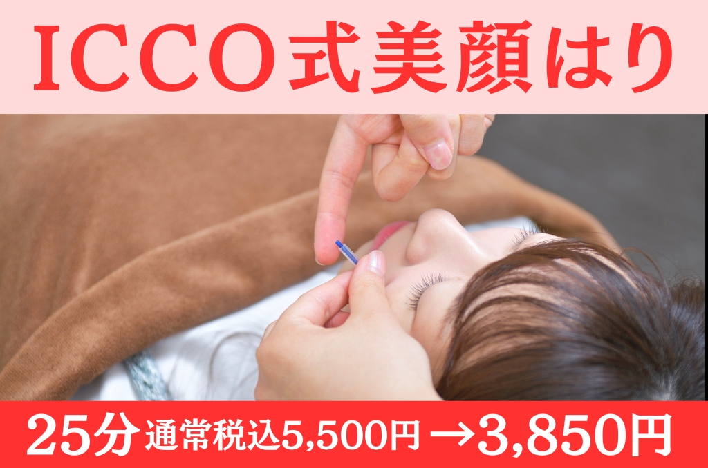 肌リジェ高崎(和香堂はり灸マッサージ治療院 内) 【期間限定特別価格】ICCO式美顔はり通常税込5,500円 → 今だけ3,850円のメニュー画像