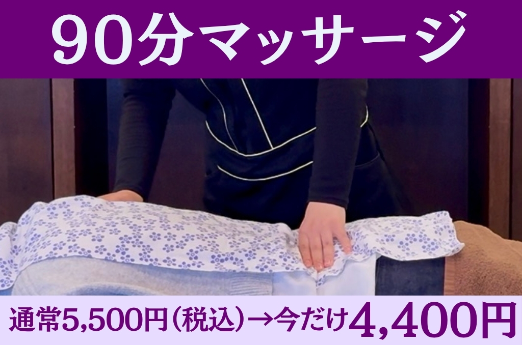 肌リジェ高崎(和香堂はり灸マッサージ治療院 内) 90分マッサージ【20%オフキャンペーン中!】税込5,500円 →4,400円のメニュー画像