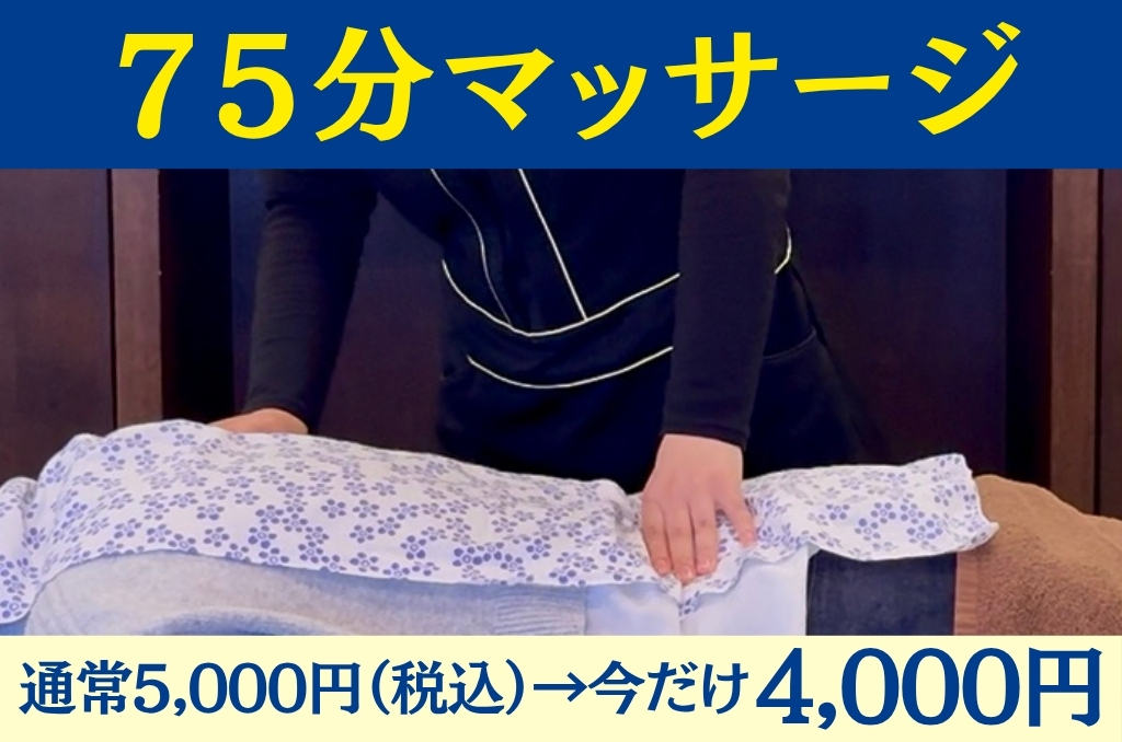 肌リジェ高崎(和香堂はり灸マッサージ治療院 内) 75分マッサージ【20%オフキャンペーン中!】税込5,000円 →4,000円のメニュー画像