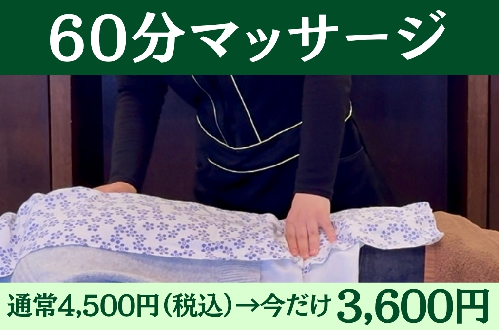 肌リジェ高崎（和香堂はり灸マッサージ治療院 内） 60分マッサージ 【20％オフキャンペーン中！】税込4,500円 →3,600円のメニュー画像