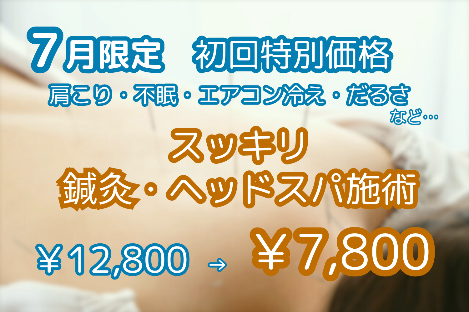 はり・きゅう治療院　和緩堂 【新規限定価格】スッキリ鍼灸ヘッドスパ施術【肩こり・頭痛・不眠】のメニュー画像