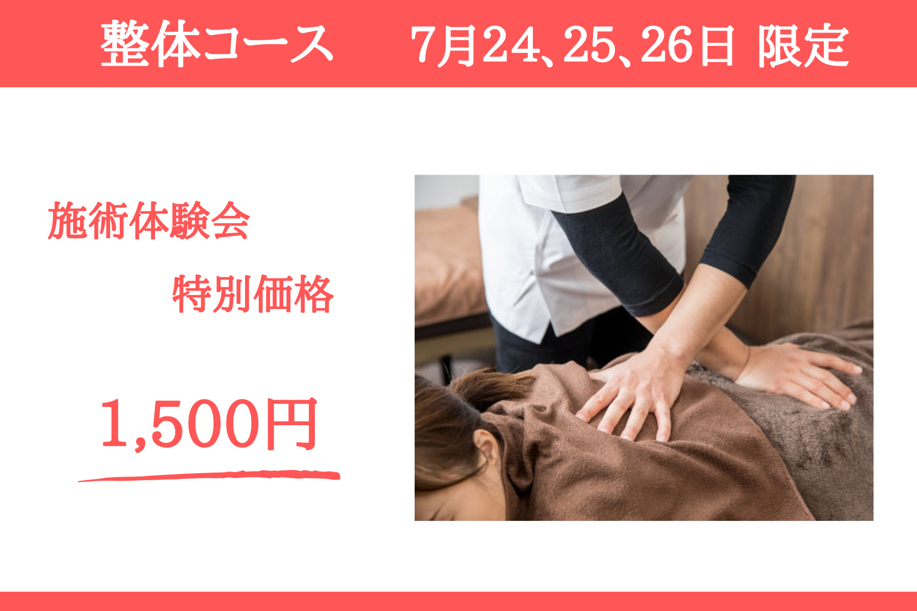 那覇市新都心スマイルなごみ鍼灸整骨院 整体コース（7/24,25,26　施術体験会限定）のメニュー画像