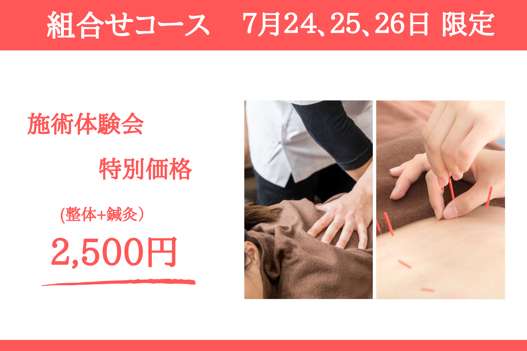 那覇市新都心スマイルなごみ鍼灸整骨院 組合せコース（7/24,25,26　施術体験会限定）のメニュー画像