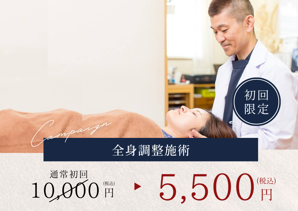 こじま富雄団地接骨院 【新規限定】全身調整施術のメニュー画像