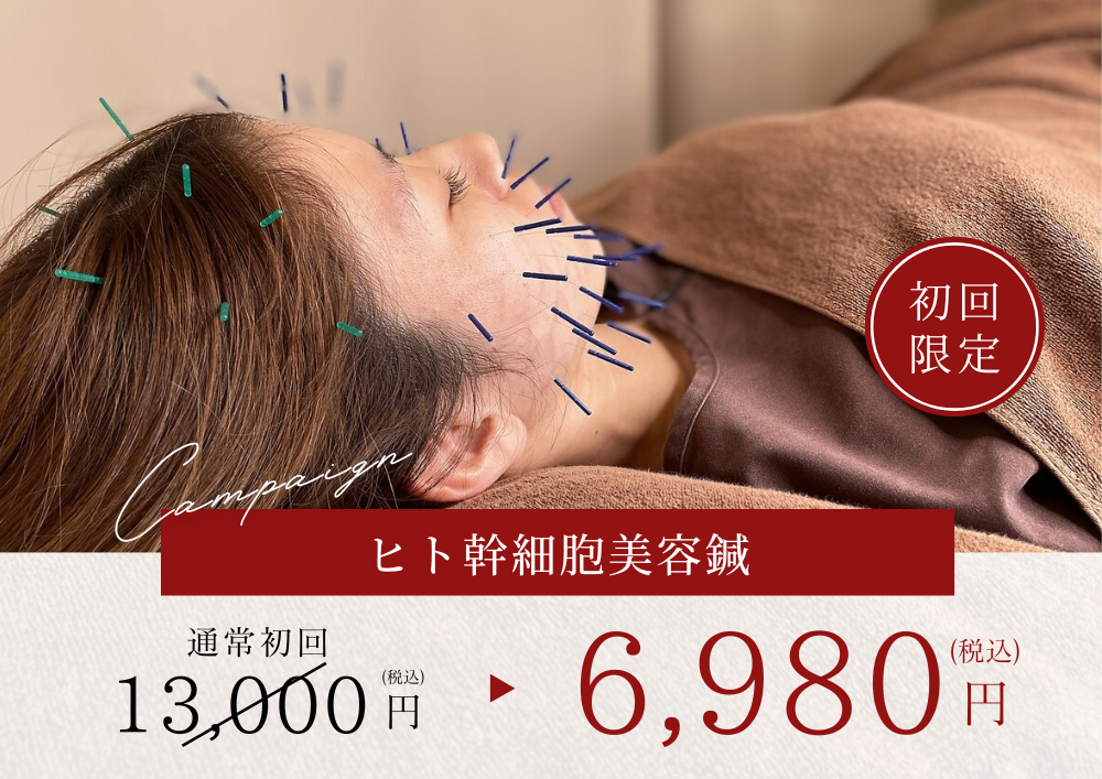 こじま富雄団地接骨院 【新規限定】ヒト幹細胞美容鍼のメニュー画像