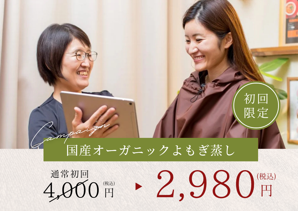 こじま富雄団地接骨院 【新規限定】国産オーガニックよもぎ蒸しのメニュー画像