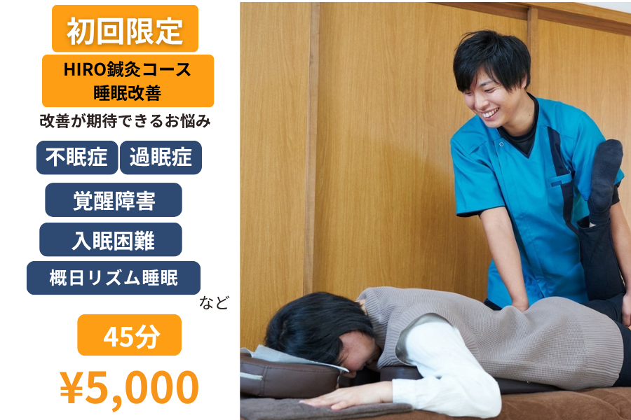 HIRO鍼灸整体院 【初回限定】HIRO鍼灸コース　睡眠改善のメニュー画像