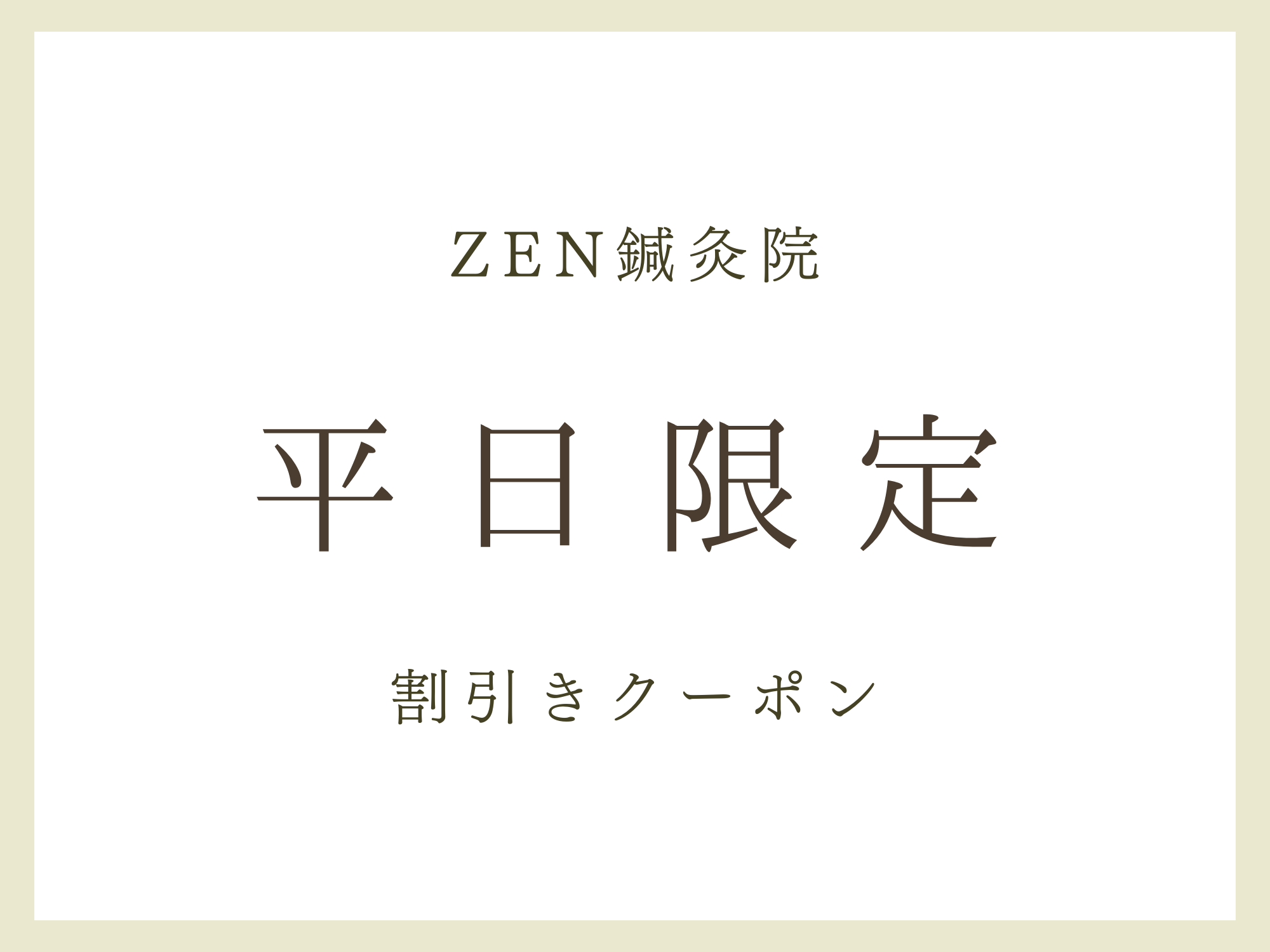 ZEN鍼灸院 平日昼間割！今だけ！通常8,800円 → 4,500円！のメニュー画像