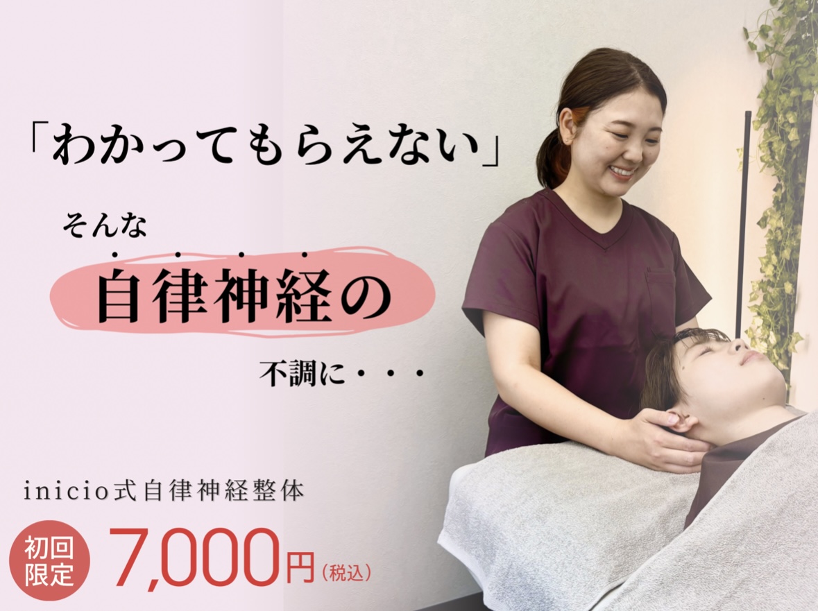 鍼灸整体サロンinicio 日本橋本院 初回限定！自律神経の乱れに◎不調を整える整体 60分のメニュー画像