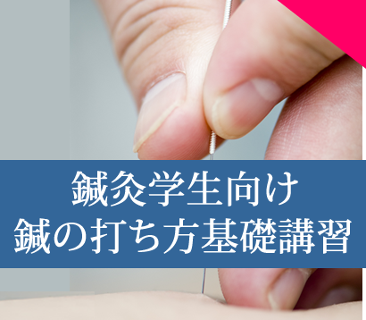 オアシスはり灸治療院 鍼実技初級レッスン（鍼灸学生）のメニュー画像