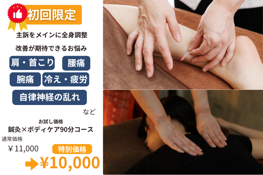 宮原プライベート鍼灸サロン　しずか鍼灸院 【初回限定】お試し価格★鍼灸×ボディケア90分コースのメニュー画像