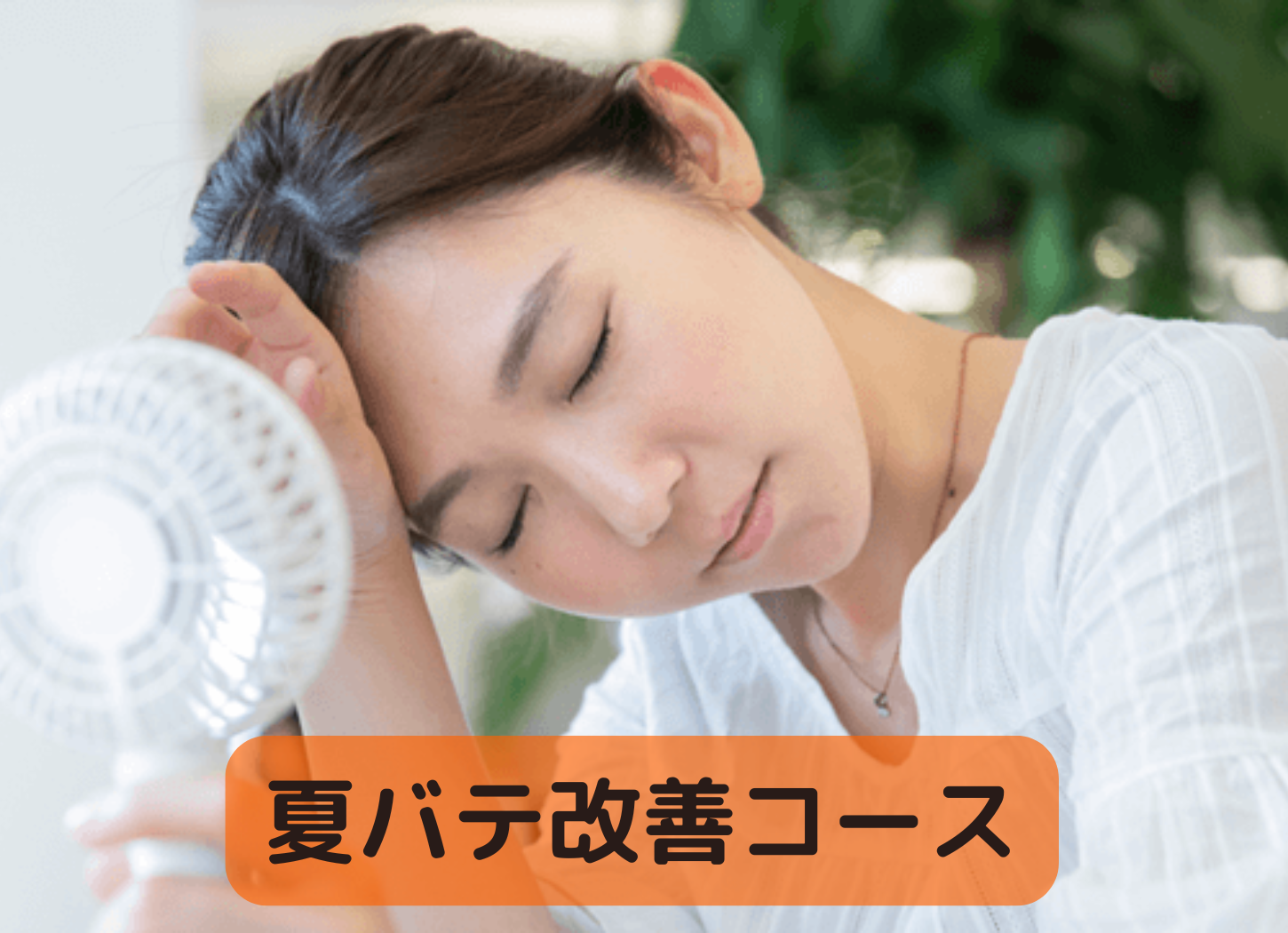 鍼灸整体HARISUL警固院 【夏を元気に乗り切ろう！】夏バテ改善コース 初回限定11,000円→3,980円のメニュー画像