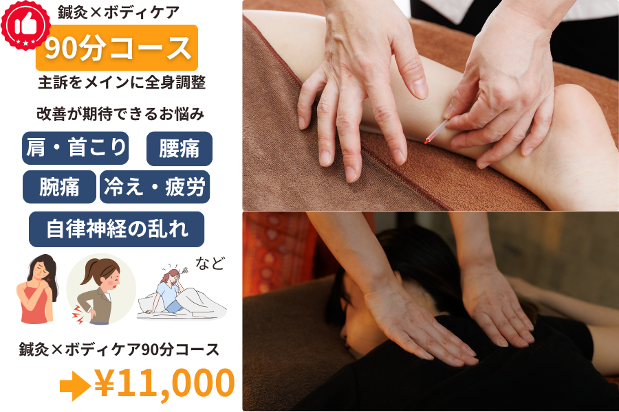 宮原プライベート鍼灸サロン　しずか鍼灸院 鍼灸×ボディケア90分コースのメニュー画像
