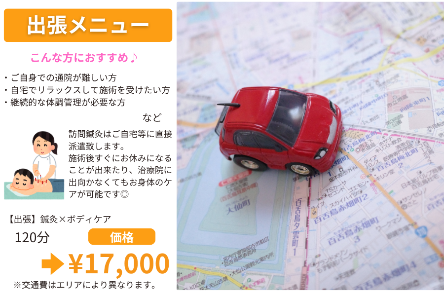 宮原プライベート鍼灸サロン　しずか鍼灸院 【出張】鍼灸×ボディケア120分コース※交通費要確認のメニュー画像
