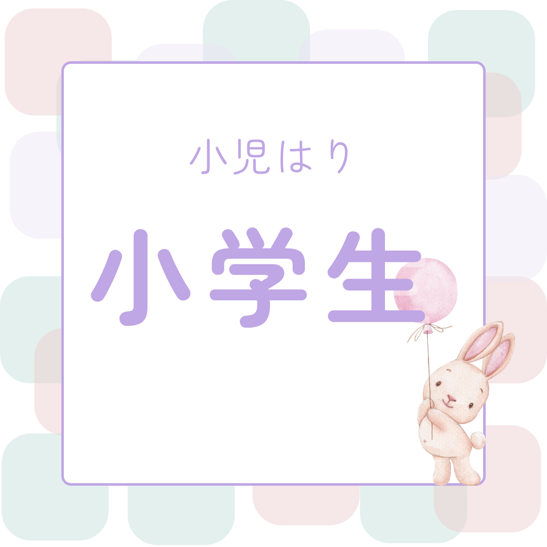 はりきゅう処すばる屋 【鍼灸】小学生のメニュー画像