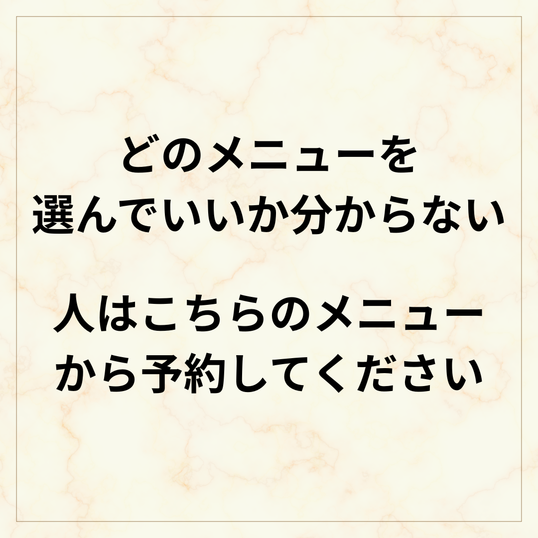 鍼灸整体サロンねこのひげ どのメニューを選んでいいか分からない人はこちらを選んでください！のメニュー画像