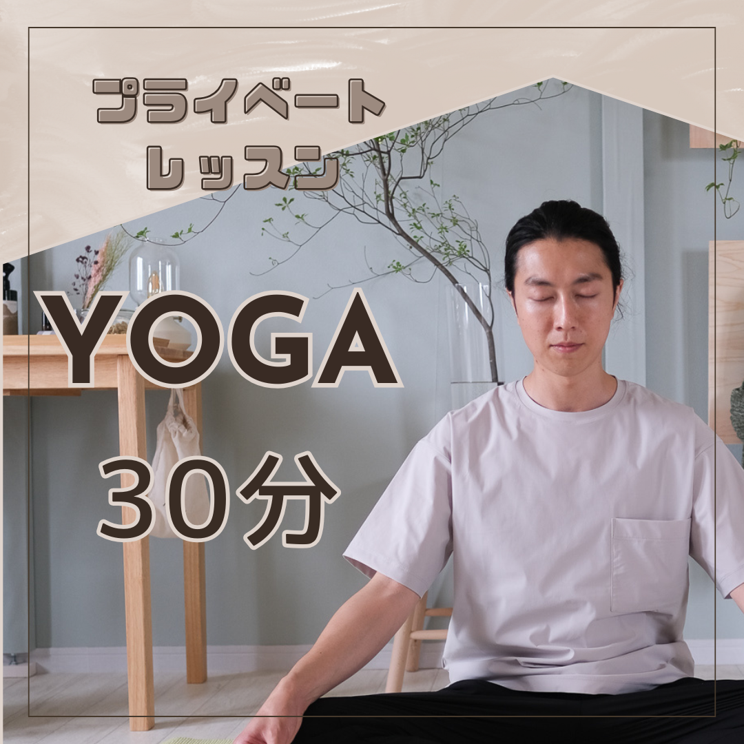 はりきゅう処すばる屋 【ヨガ】30分のメニュー画像