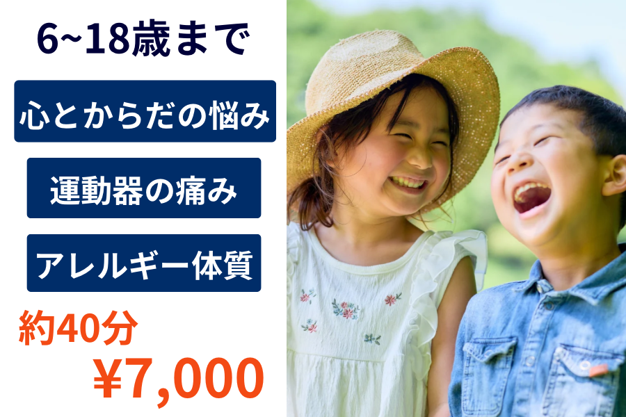 はりきゅう養生堂【東洋医学×栄養×運動】 18歳まで　長所をのびのび発揮/小児はりのメニュー画像